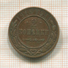 2 копейки 1915г