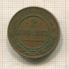 2 копейки 1915г
