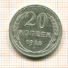 20 копеек 1925г