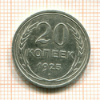 20 копеек 1925г