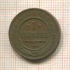 1 копейка 1912г
