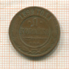 1 копейка 1899г
