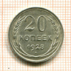 20 копеек 1928г