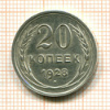 20 копеек 1928г
