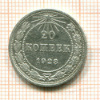 20 копеек 1923г