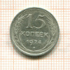 15 копеек 1924г