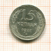 15 копеек 1927г