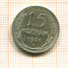 15 копеек 1928г