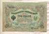 3 рубля. Шипов-Иванов 1905г