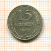 15 копеек 1925г