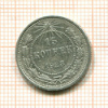 15 копеек 1923г