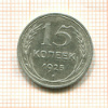 15 копеек 1925г