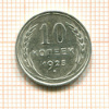 10 копеек 1925г