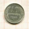 10 копеек 1928г