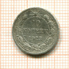 10 копеек 1923г