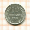 10 копеек 1925г