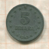 5 динаров. Югославия 1945г