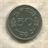 50 пайс. Пакистан
