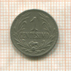 1 сентесимо. Уругвай 1924г