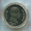 1 рубль. Сергей Прокофьев. ПРУФ 1991г