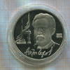 1 рубль. Антон Чехов. ПРУФ 1990г