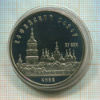 5 рублей. Софийский собор. ПРУФ 1988г