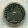 5 рублей. Успенский собор. ПРУФ 1990г