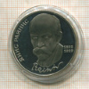 1 рубль. Янис Райнис. ПРУФ 1990г