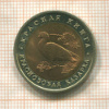 10 рублей. Красная Книга. Краснозобая казарка 1992г