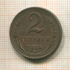 2 копейки 1924г