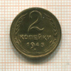 2 копейки 1945г