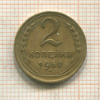 2 копейки 1950г