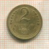 2 копейки 1951г
