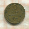2 копейки 1938г