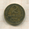 2 копейки 1946г