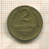 2 копейки 1948г