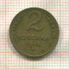 2 копейки 1949г