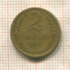 2 копейки 1930г