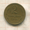 2 копейки 1926г