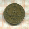 2 копейки 1939г