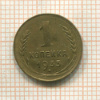 1 копейка (деформация) 1933г