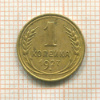 1 копейка 1927г