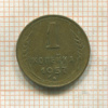 1 копейка 1957г