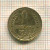 1 копейка 1929г