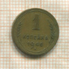 1 копейка 1946г