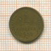 1 копейка 1955г