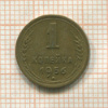 1 копейка 1956г