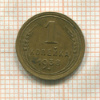 1 копейка 1938г
