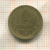 1 копейка 1941г