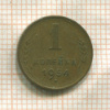 1 копейка 1954г